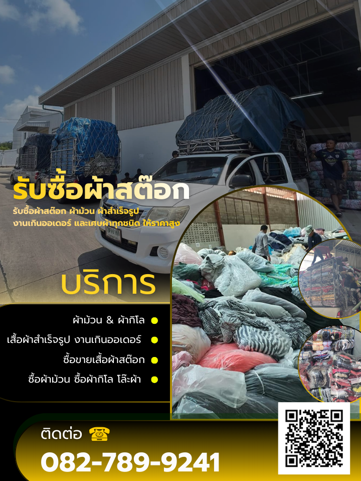 รับซื้อผ้าสต๊อก